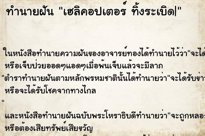 ทำนายฝัน เฮลิคอปเตอร์ ทิ้งระเบิด|